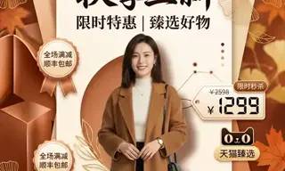 女性秋季服装上新促销电商海报生成效果