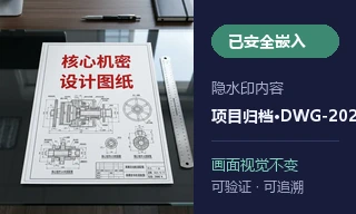 机密机械设计图写入不可见项目归档盲水印效果