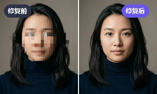 女性人像面部像素马赛克区域 AI 重绘修复效果