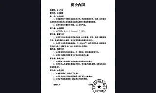 盖章商业合同拍照白底矫正与文字清晰修复效果