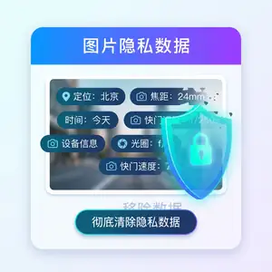 批量图片EXIF/隐私消除 预览图